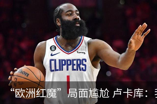 “欧洲红魔”局面尴尬 卢卡库：我们不想现在回家